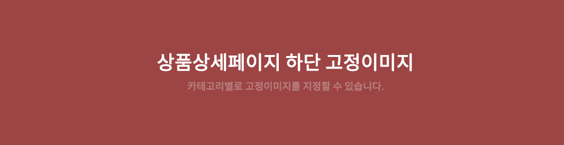 상품 하단 고정이미지