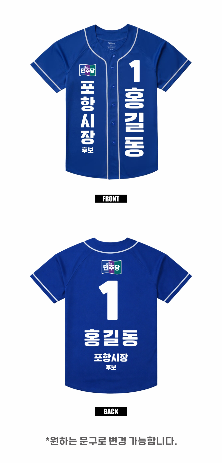 더불어민주당_야구복 업로드 이미지1-2PV.jpg