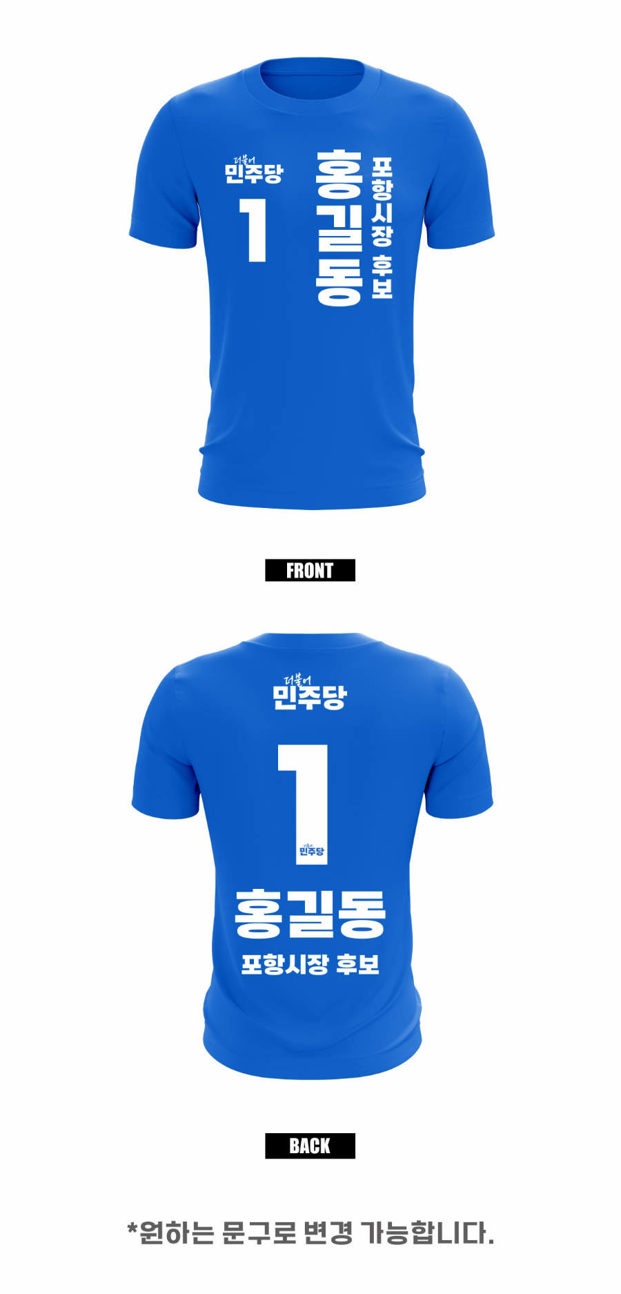 더불어 민주당_티셔츠 업로드 이미지1-3PV.jpg