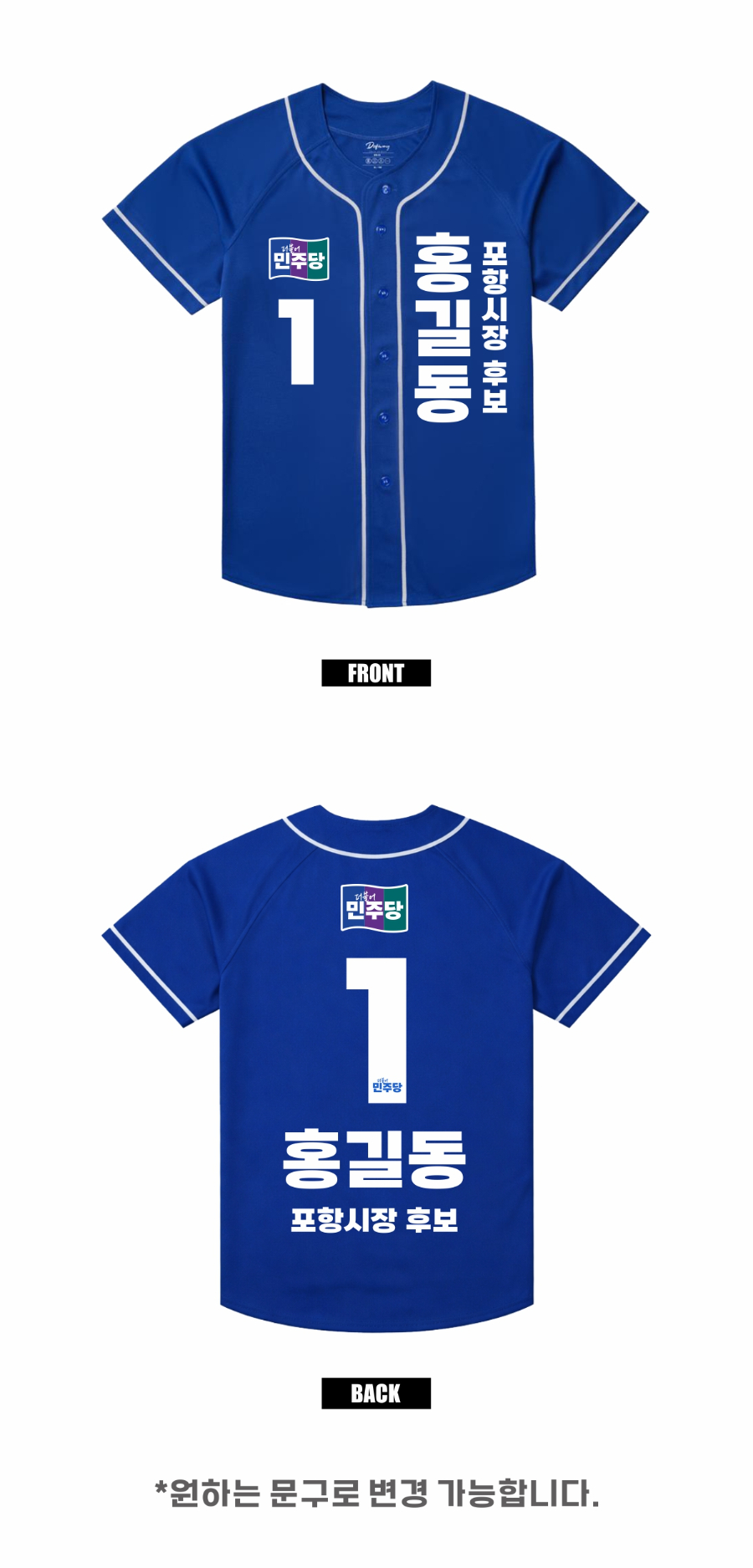 더불어민주당_야구복 업로드 이미지1-3PV.jpg