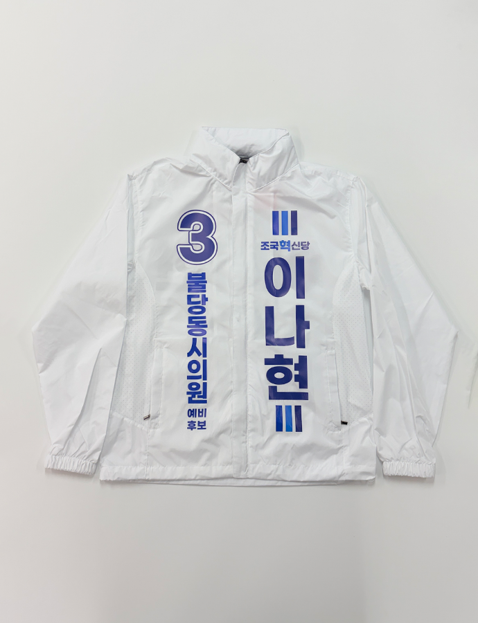 이나현 바람막이 F.png