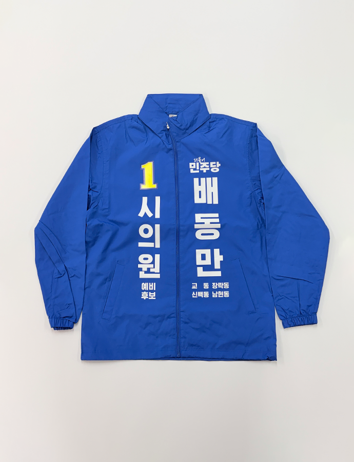 배동만 바람막이F.png