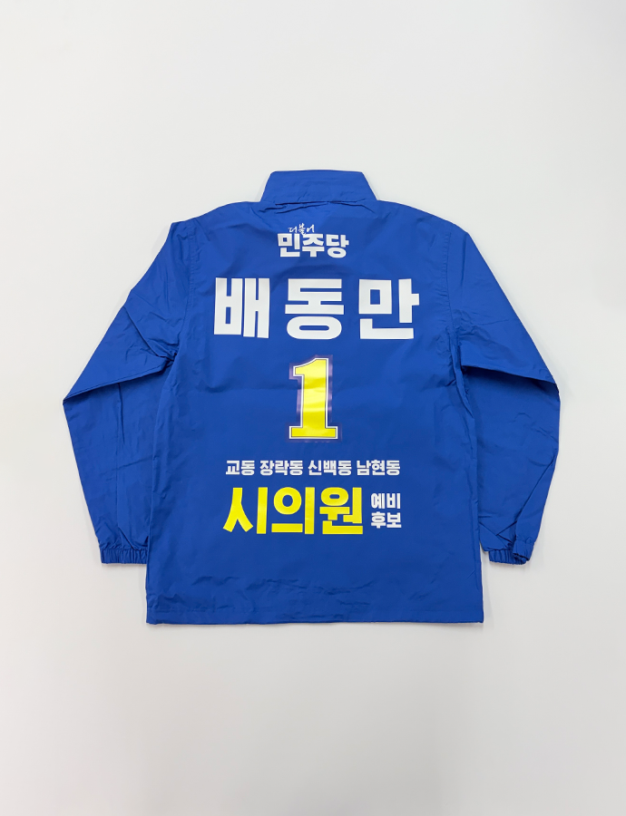 배동만 바람막이B.png