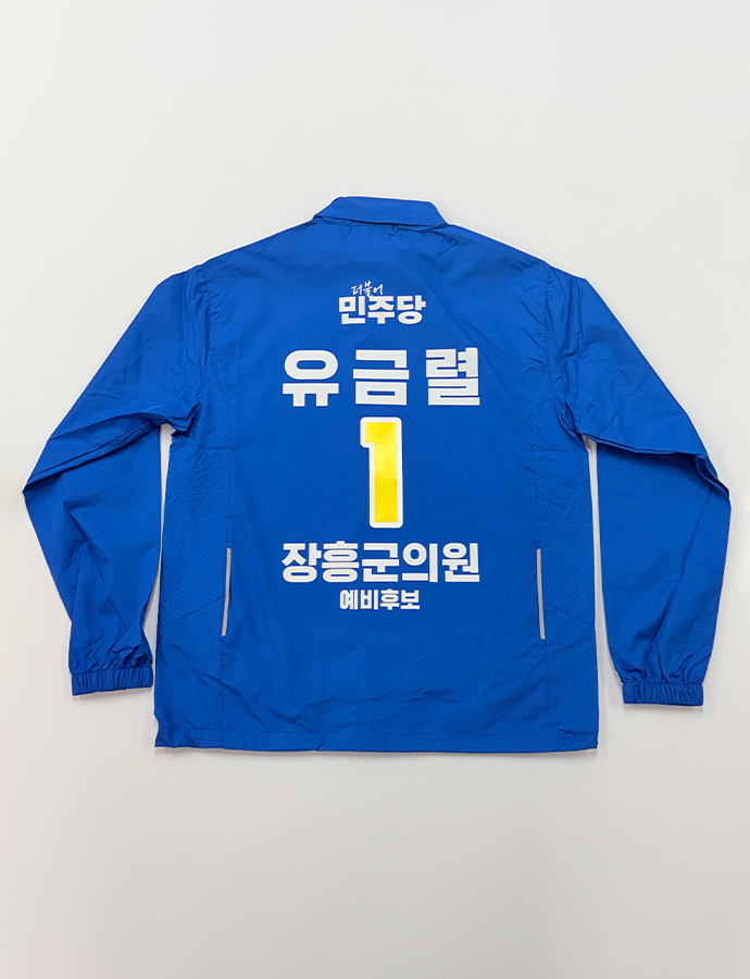 유금렬 바람막이B.png