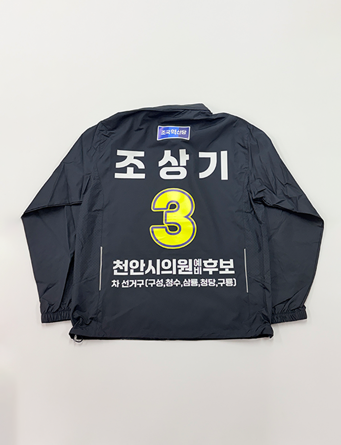 조상기 바람막이B.png