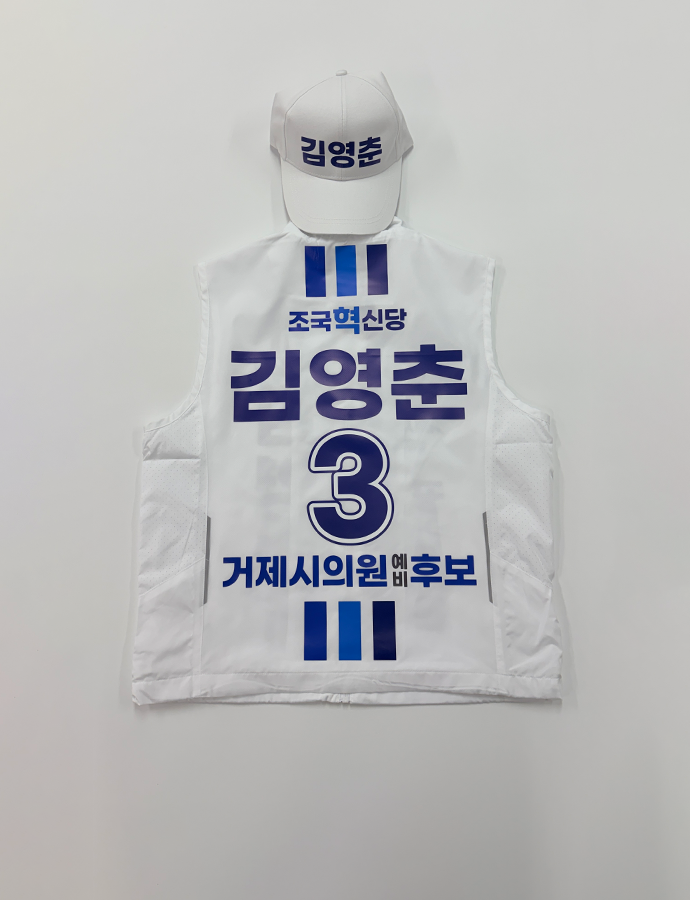 김영춘 조끼B.png