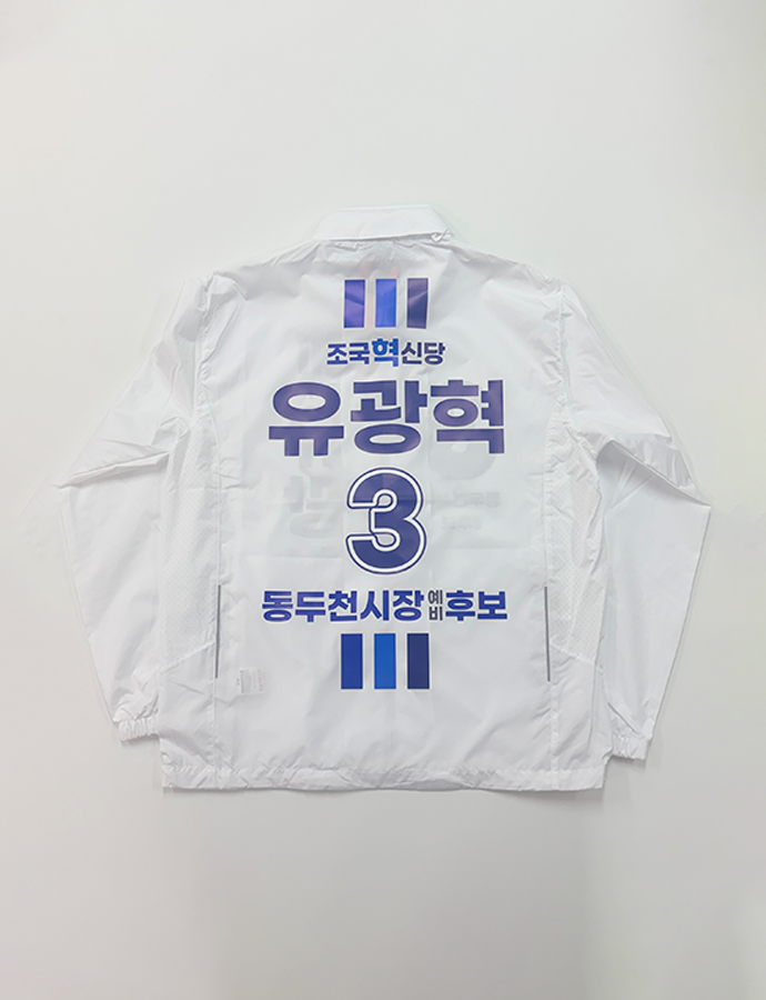 유광혁 바람막이B.png