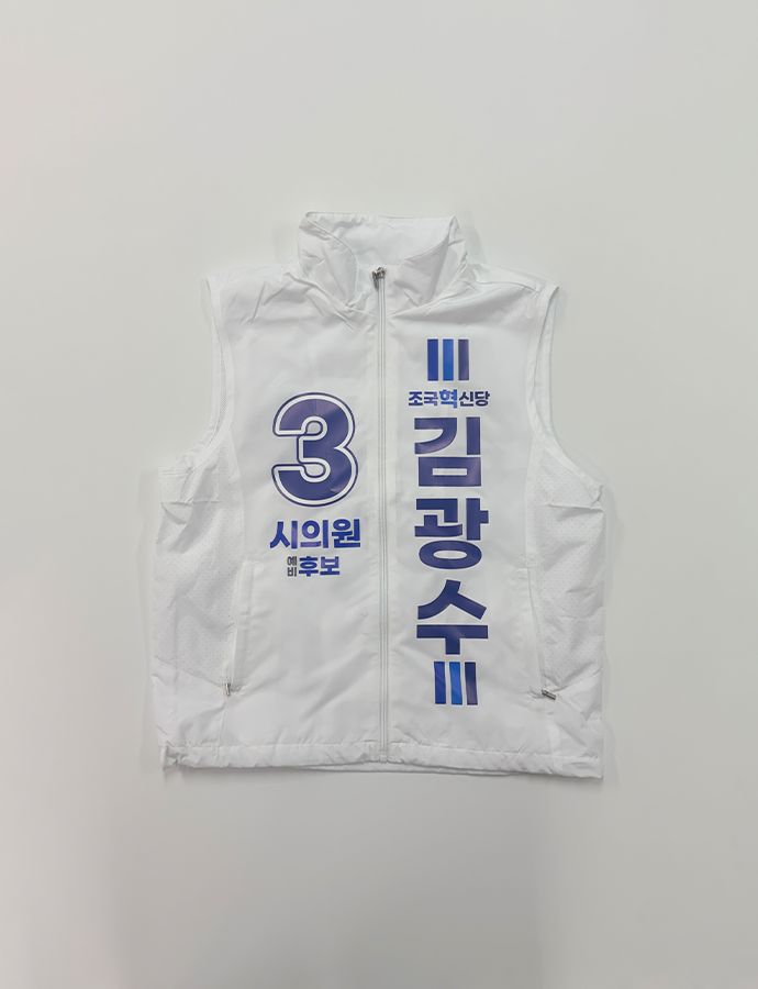 김광수 조끼F.png