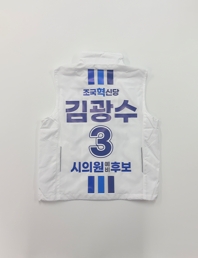 김광수 조끼B.png